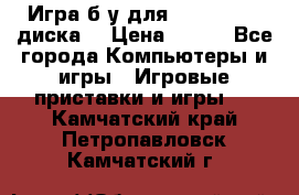 Игра б/у для xbox 360 (2 диска) › Цена ­ 500 - Все города Компьютеры и игры » Игровые приставки и игры   . Камчатский край,Петропавловск-Камчатский г.